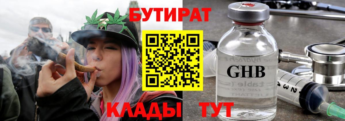 Бутират 1.4BDO  Вход с VPN  Северобайкальск 